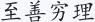 至善穷理