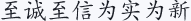 至诚至信为实为新