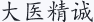 大医精诚
