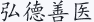 弘德善医
