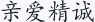 亲爱精诚