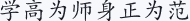 学高为师身正为范