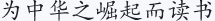 为中华之崛起而读书