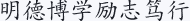 明德博学励志笃行