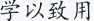 学以致用