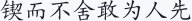 锲而不舍敢为人先