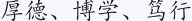 厚德、博学、笃行