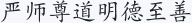 严师尊道明德至善
