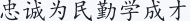 忠诚为民勤学成才