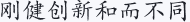 刚健创新和而不同