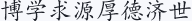 博学求源厚德济世