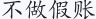 不做假账