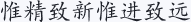 惟精致新惟进致远