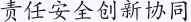 责任安全创新协同