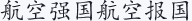 航空强国航空报国