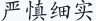 严慎细实
