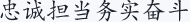 忠诚担当务实奋斗