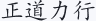 正道力行