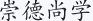 崇德尚学