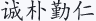 诚朴勤仁