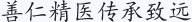 善仁 精医 传承 致远