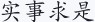 实事求是