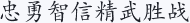 忠勇智信精武胜战