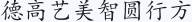 德高艺美智圆行方