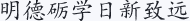 明德砺学日新致远