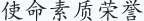 使命素质荣誉
