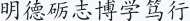 明德砺志博学笃行