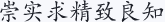 崇实求精致良知