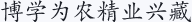 博学为农精业兴藏