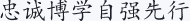 忠诚博学自强先行