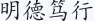 明德笃行
