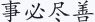 事必尽善