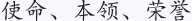 使命、本领、荣誉