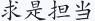 求是担当