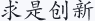 求是创新