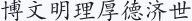 博文明理厚德济世