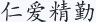 仁爱精勤
